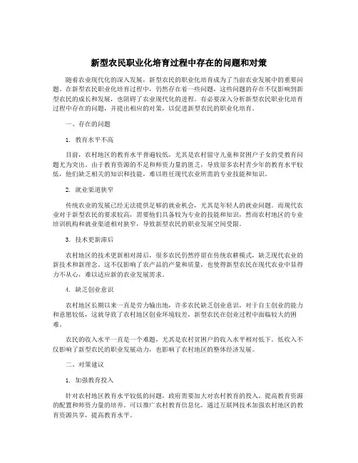 新型农民职业化培育过程中存在的问题和对策