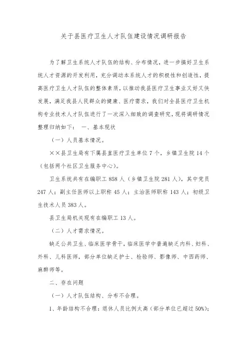 关于县医疗卫生人才队伍建设情况调研报告.doc