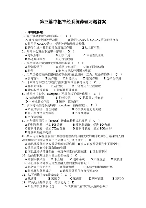 第三篇中枢神经系统药理习题答案