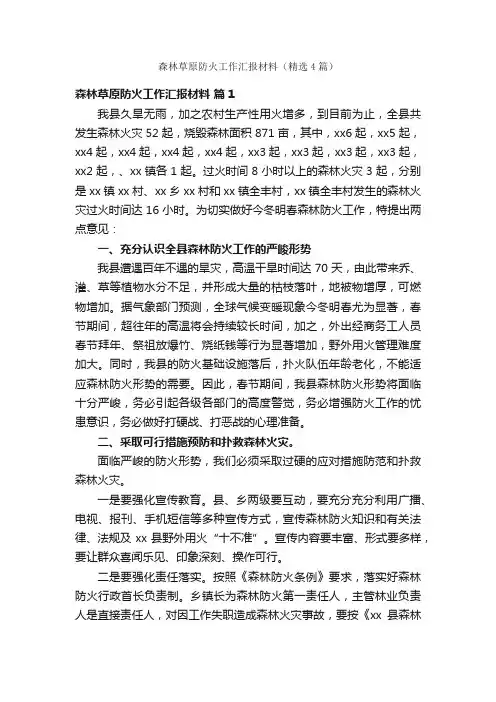 森林草原防火工作汇报材料（精选4篇）