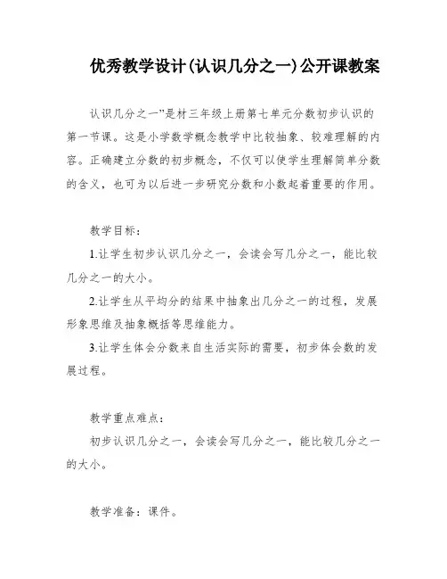 优秀教学设计(认识几分之一)公开课教案