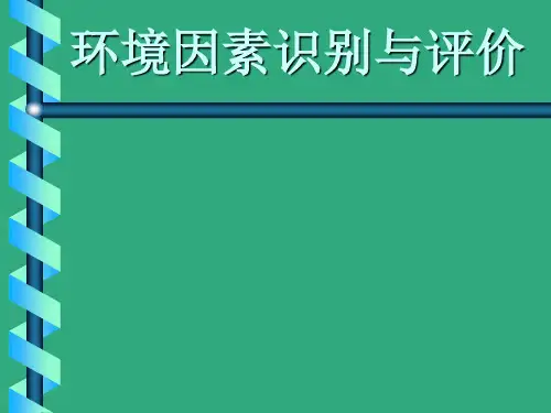 环境因素识别与评价