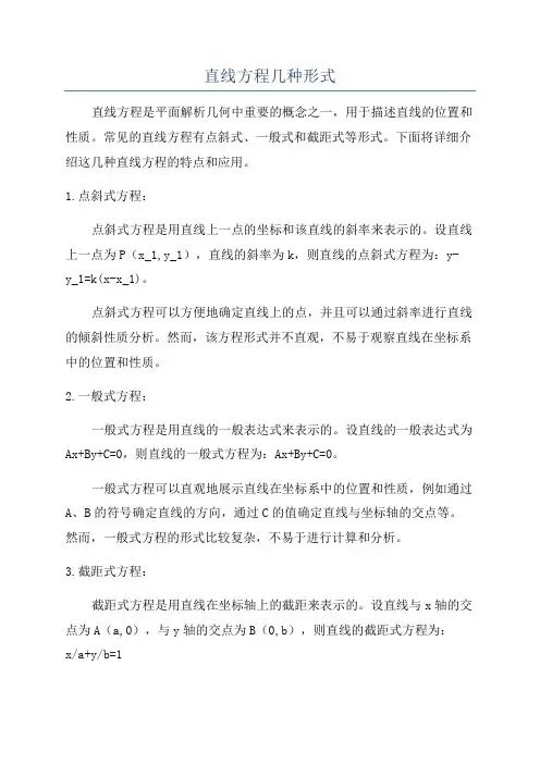 直线方程几种形式