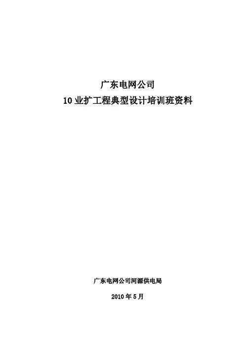 10kV业扩工程典型设计培训班资料(82页)