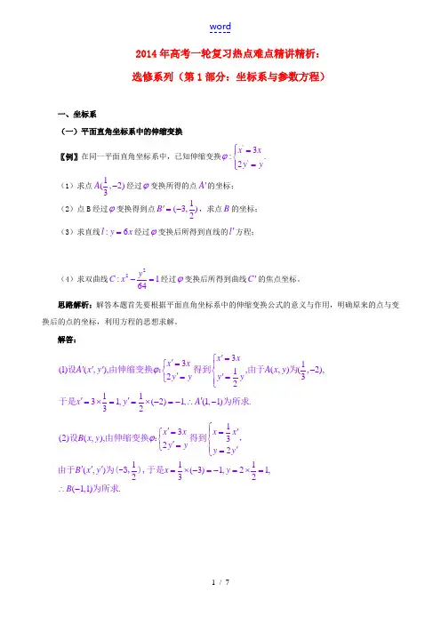 2014年高考数学一轮复习 热点难点精讲精析 选修系列(第1部分：坐标系与参数方程)