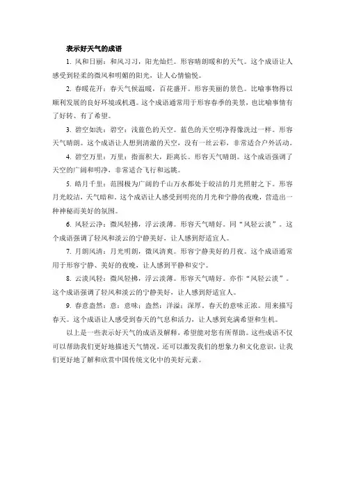 表示好天气的成语
