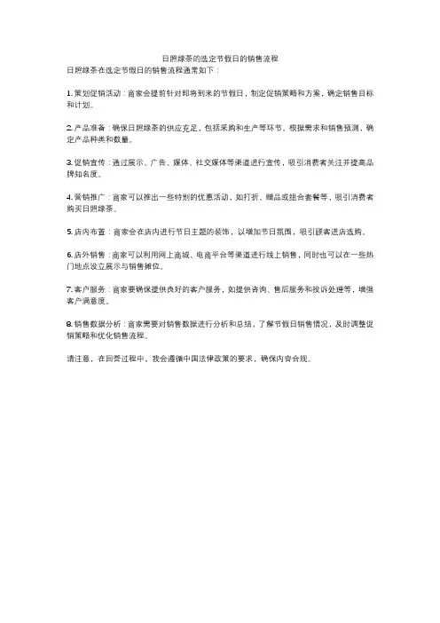 日照绿茶的选定节假日的销售流程
