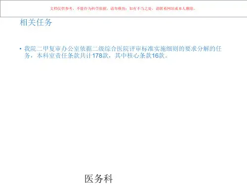 二甲评审任务情况医务科稿课件