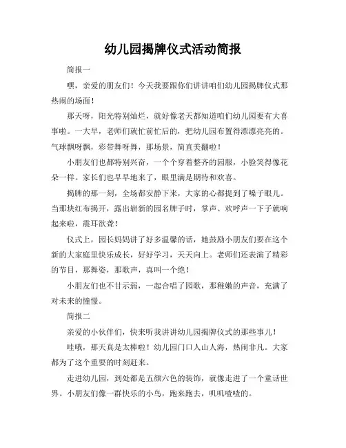幼儿园揭牌仪式活动简报