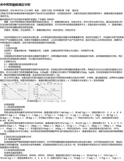 水中挥发酚的测定分析