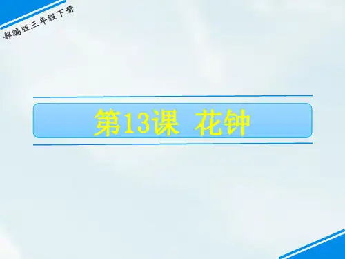 部编版花钟ppt优秀课件