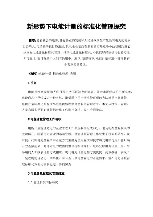 新形势下电能计量的标准化管理探究