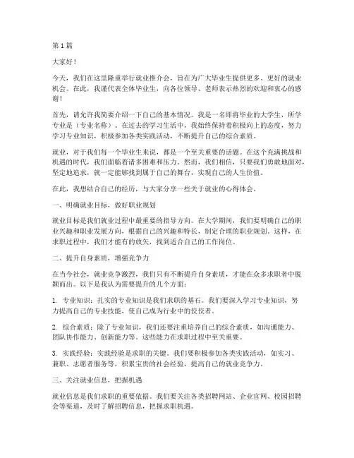 就业推介会学生发言稿(3篇)