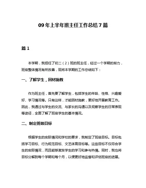 09年上半年班主任工作总结7篇