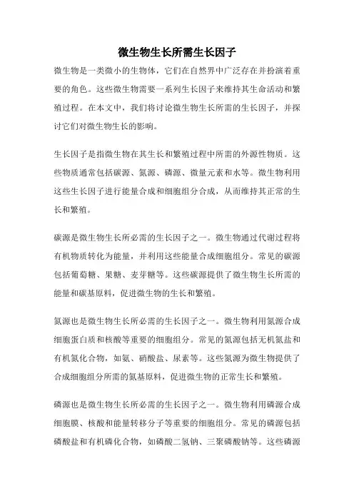 微生物生长所需生长因子