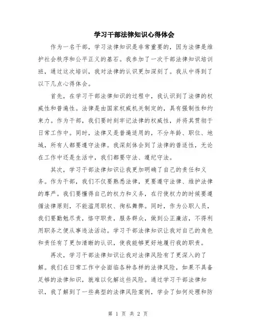 学习干部法律知识心得体会