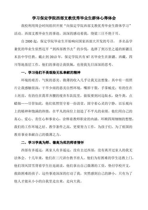 小学教师《保定学院毕业生西部支教事迹》心得体会 (5)