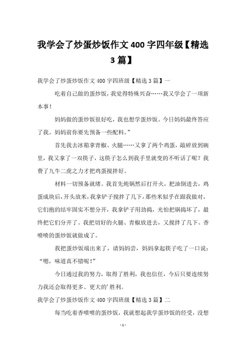 我学会了炒蛋炒饭作文400字四年级【3篇】