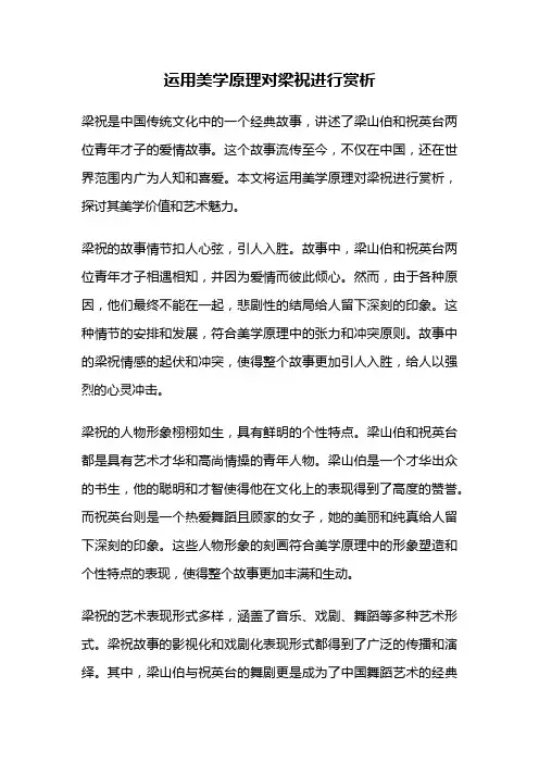 运用美学原理对梁祝进行赏析