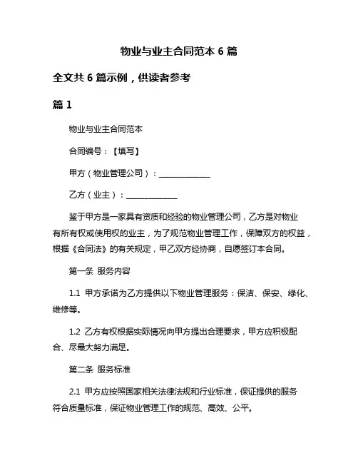 物业与业主合同范本6篇