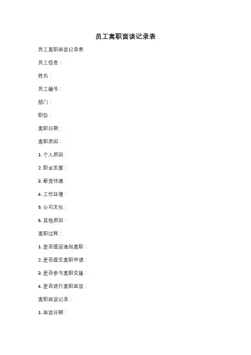员工离职面谈记录表