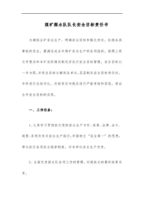 煤矿探水队队长安全目标责任书