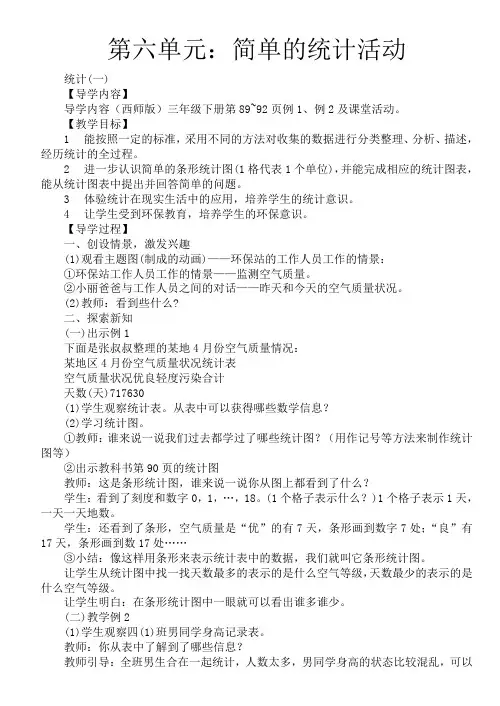 西师大版三年级数学下册第六单元：简单的统计活动