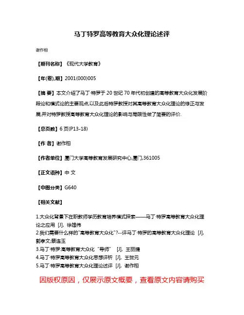 马丁·特罗高等教育大众化理论述评