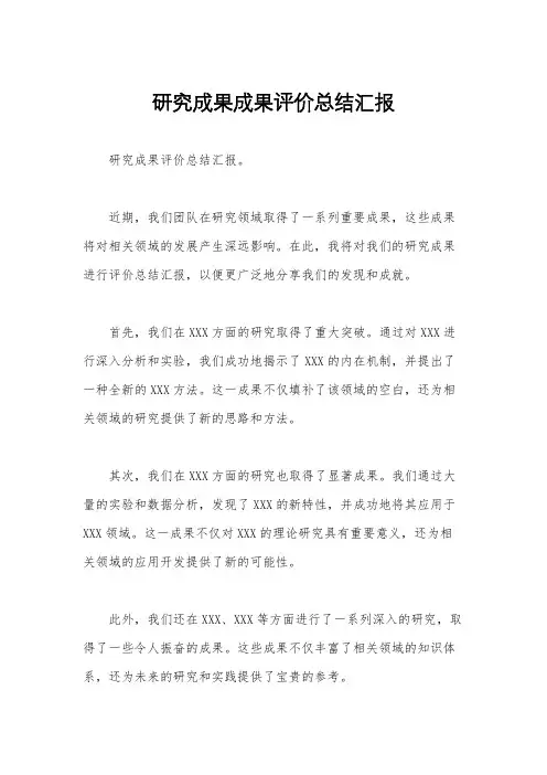 研究成果成果评价总结汇报