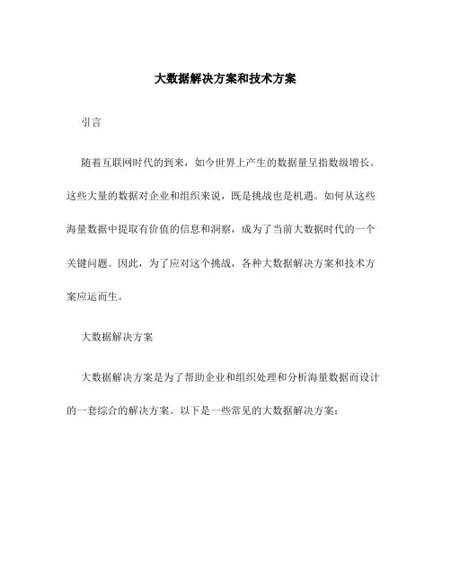 大数据解决方案和技术方案