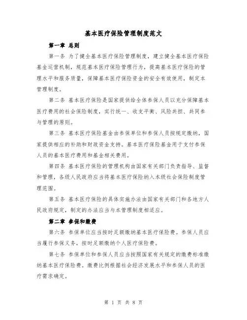 基本医疗保险管理制度范文(4篇)