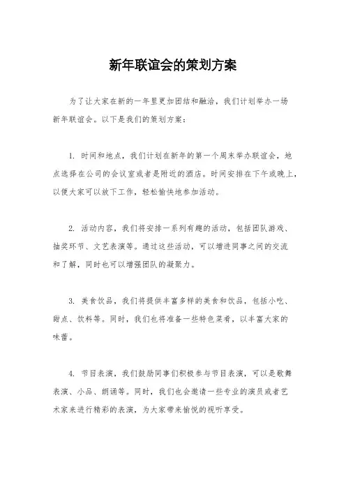 新年联谊会的策划方案