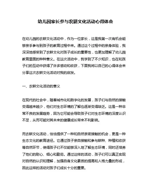 幼儿园家长参与农耕文化活动心得体会