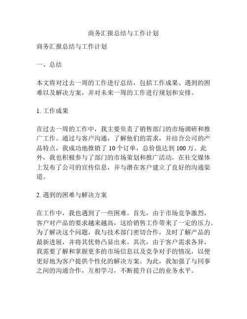 商务汇报总结与工作计划