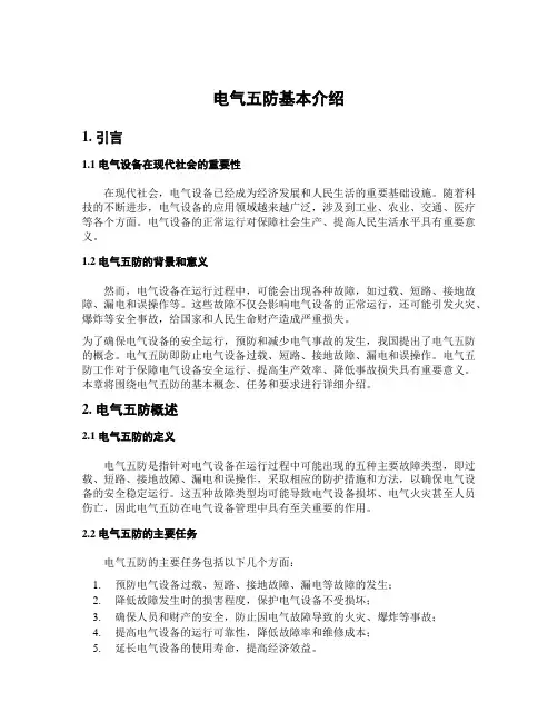 电气五防基本介绍