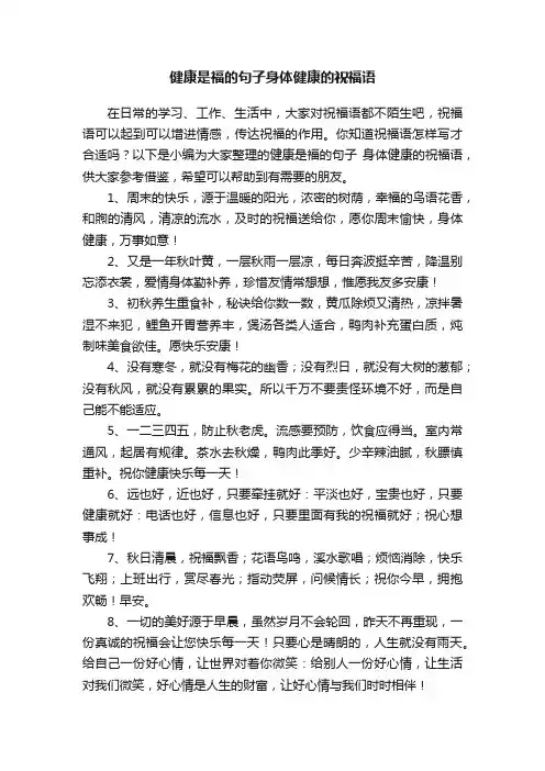 健康是福的句子身体健康的祝福语