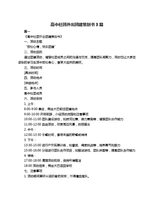 高中社团外出团建策划书3篇