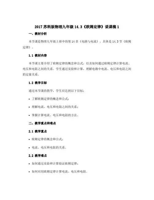 2017苏科版物理九年级14.3《欧姆定律》说课稿1