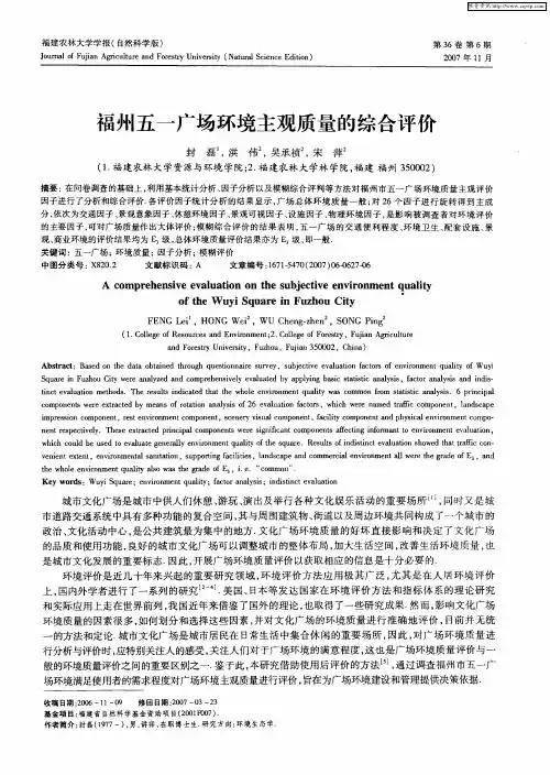 福州五一广场环境主观质量的综合评价
