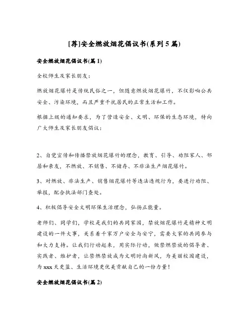 安全燃放烟花倡议书(系列5篇)
