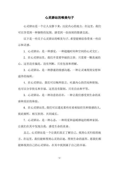 心灵驿站的唯美句子
