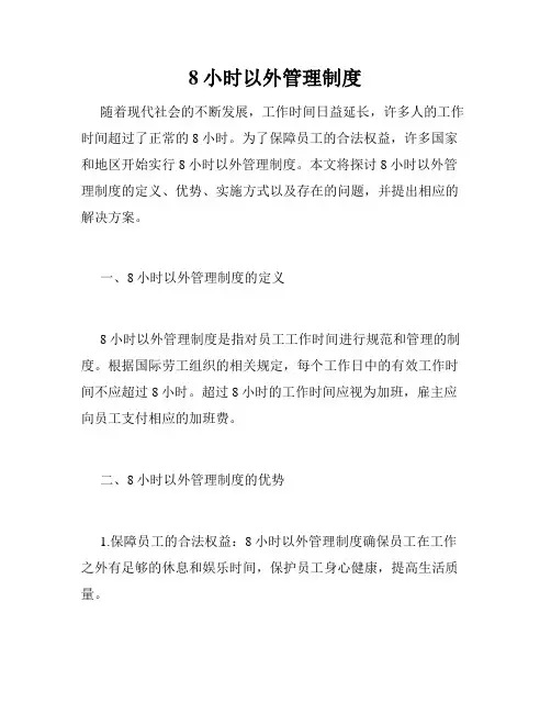 8小时以外管理制度