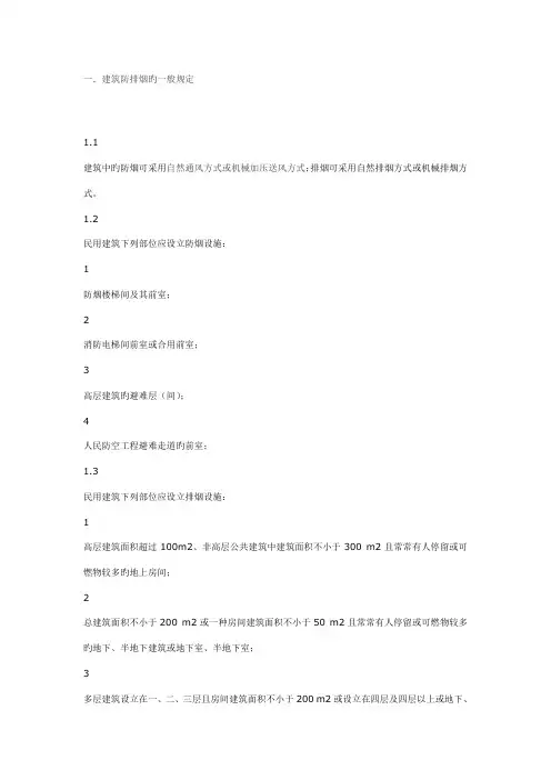 建筑防排烟系统设计规范