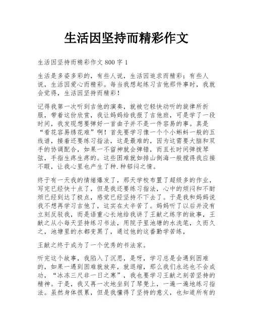 生活因坚持而精彩作文