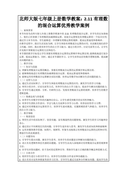 北师大版七年级上册数学教案：2.11有理数的混合运算优秀教学案例