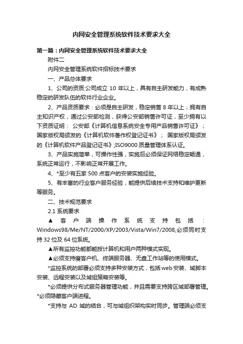内网安全管理系统软件技术要求大全