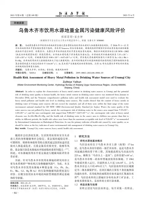 乌鲁木齐市饮用水源地重金属污染健康风险评价