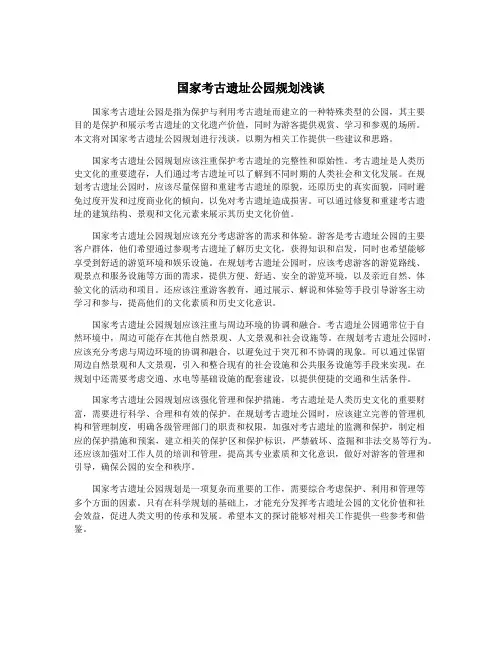 国家考古遗址公园规划浅谈