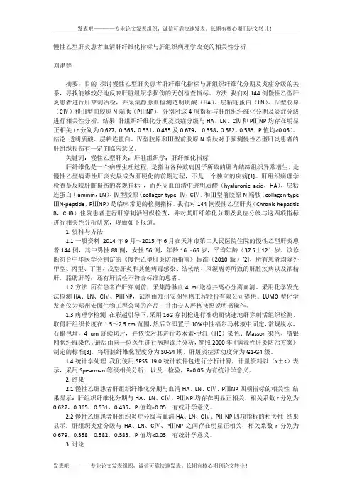 慢性乙型肝炎患者血清肝纤维化指标与肝组织病理学改变的相关性分析