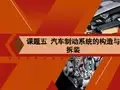 课题五  汽车制动系统的构造与拆装